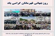 روز جهانی قهرمانان گرامی باد